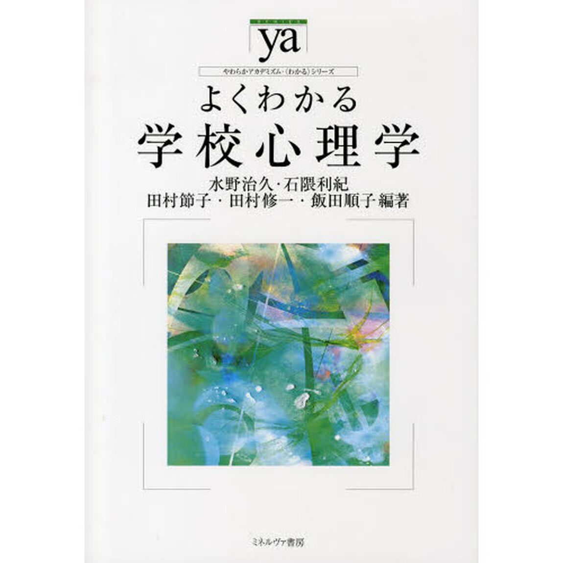 よくわかる学校心理学
