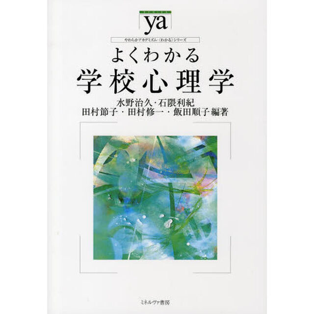 よくわかる学校心理学