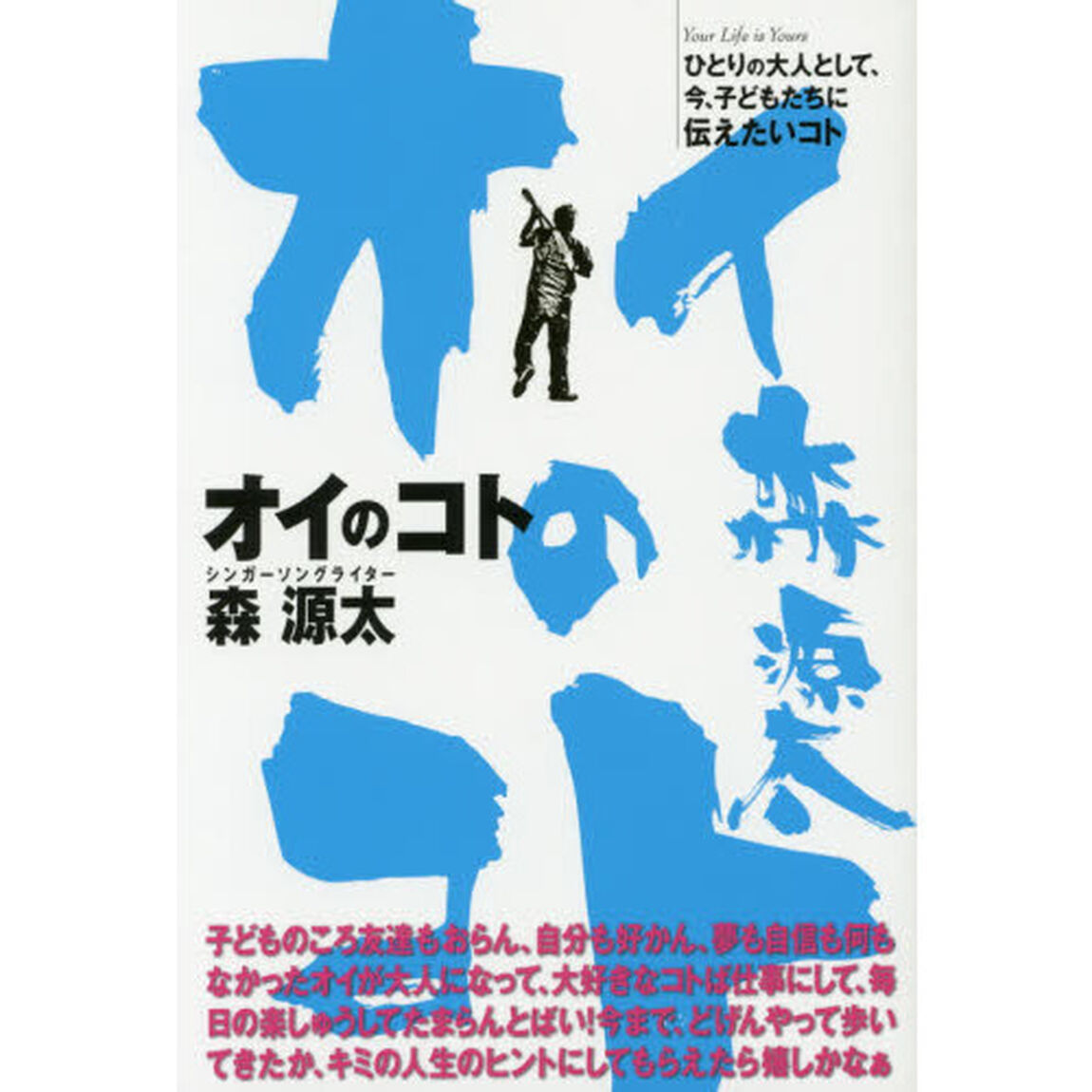 オイのコト　ひとりの大人として、今、子どもたちに伝えたいコト　Ｙｏｕｒ　Ｌｉｆｅ　ｉｓ　Ｙｏｕｒｓ
