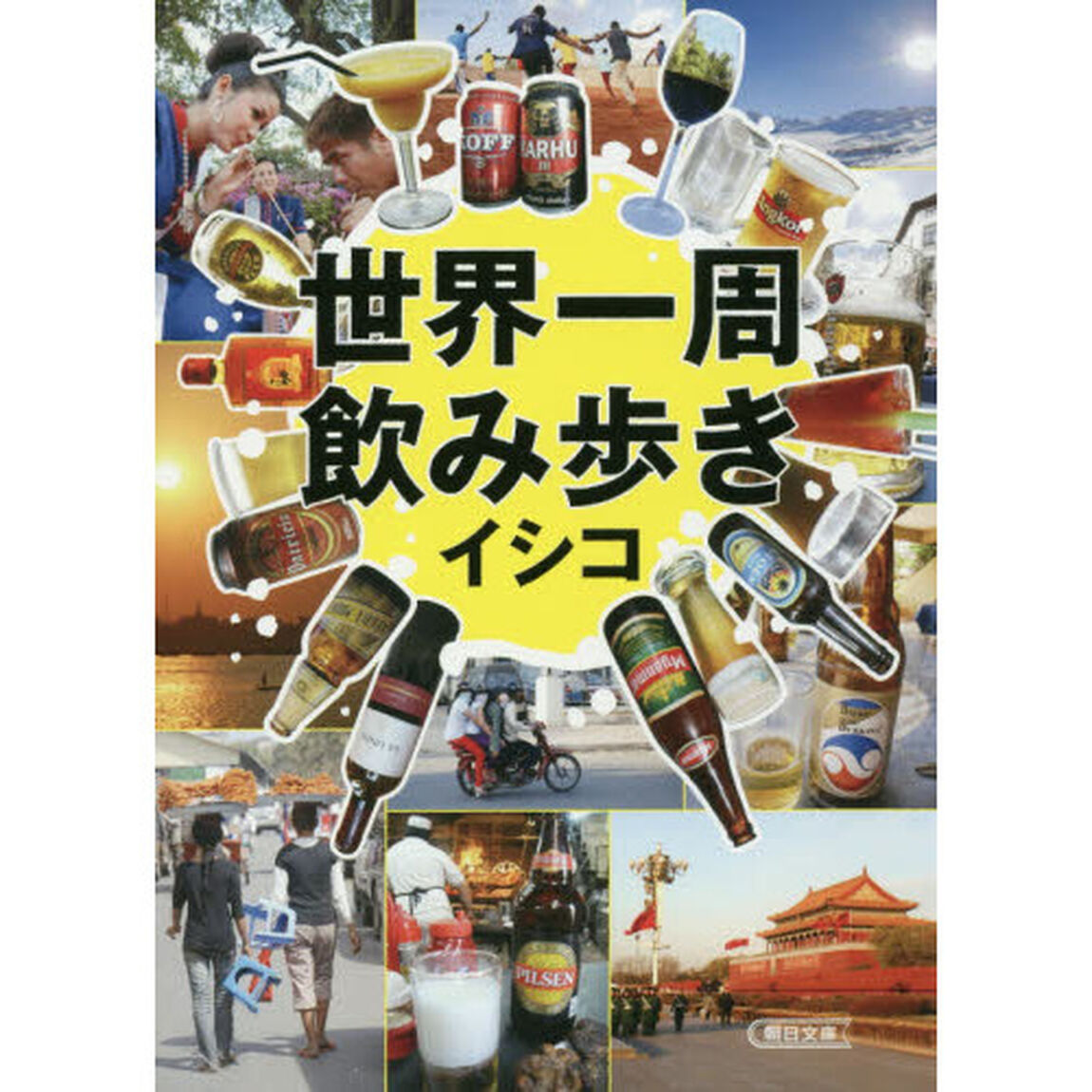 世界一周飲み歩き