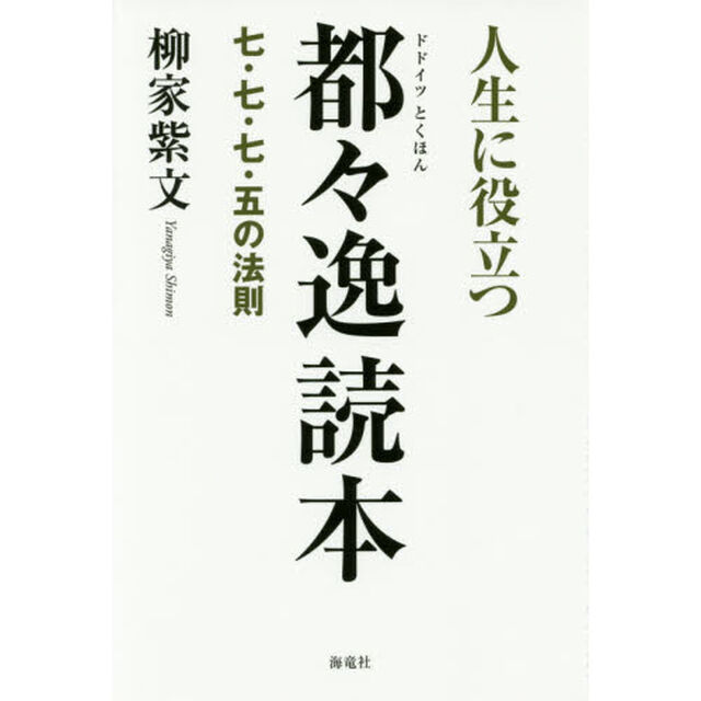 人生に役立つ都々逸読本　七・七・七・五の法則