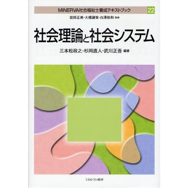 ＭＩＮＥＲＶＡ社会福祉士養成テキストブック　２２「社会理論と社会システム」