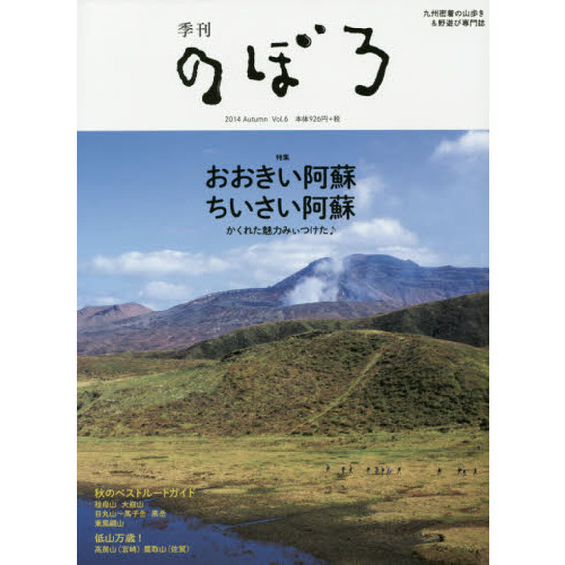 季刊のぼろ　九州・山口版　Ｖｏｌ．０６（２０１４秋）　九州密着の山歩き＆野遊び専門誌「おおきい阿蘇ちいさい阿蘇　かくれた魅力みぃつけた♪」