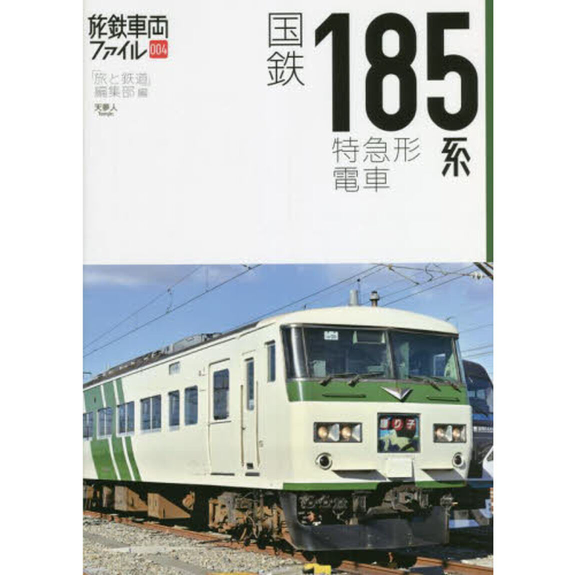 国鉄１８５系特急形電車