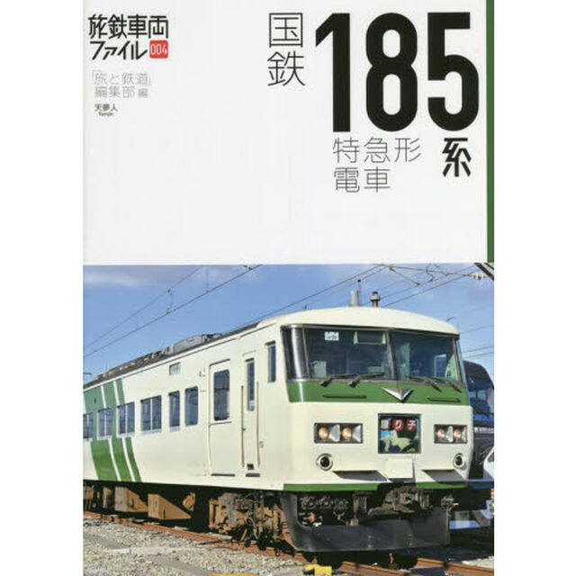 国鉄１８５系特急形電車