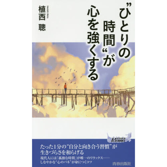 &ldquo;ひとりの時間&rdquo;が心を強くする