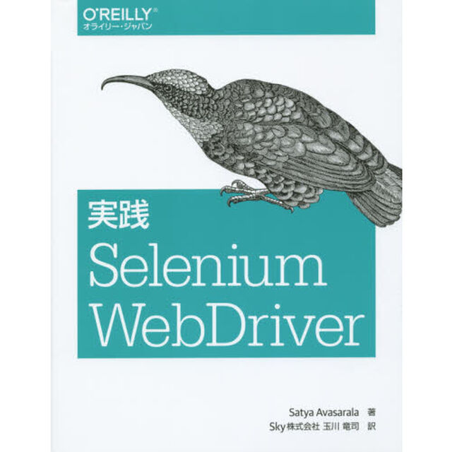 実践Ｓｅｌｅｎｉｕｍ　ＷｅｂＤｒｉｖｅｒ