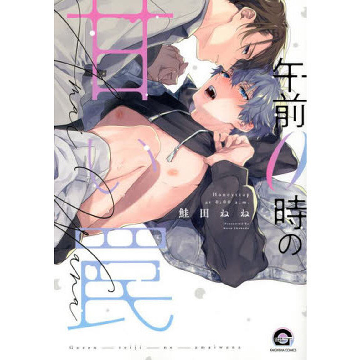 午前０時の甘い罠