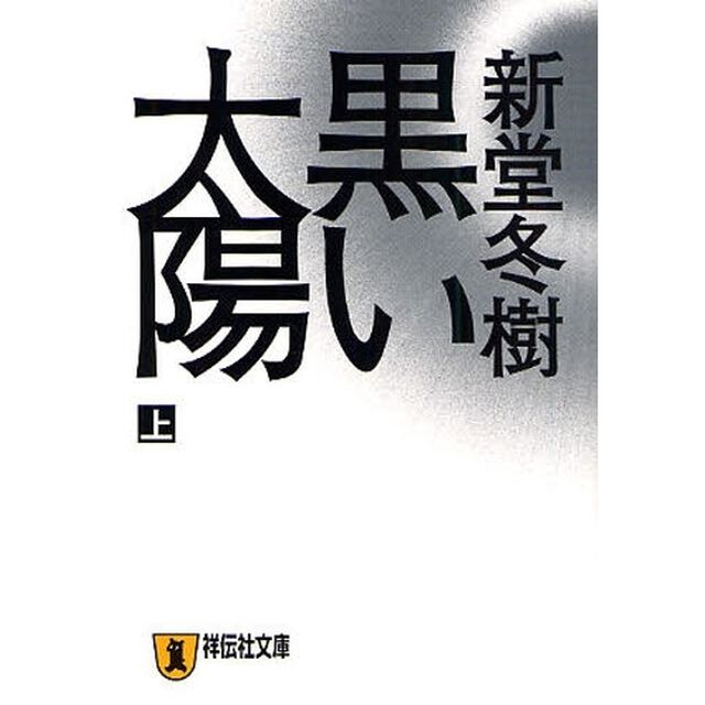 黒い太陽　長編小説　上