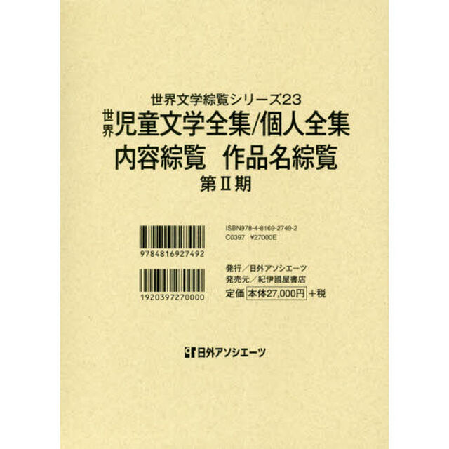 世界文学綜覧シリーズ　２３「世界児童文学全集／個人全集・内容綜覧作品名綜覧　第２期」