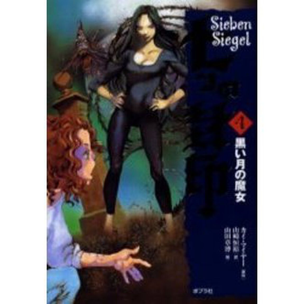 七つの封印　４「黒い月の魔女」
