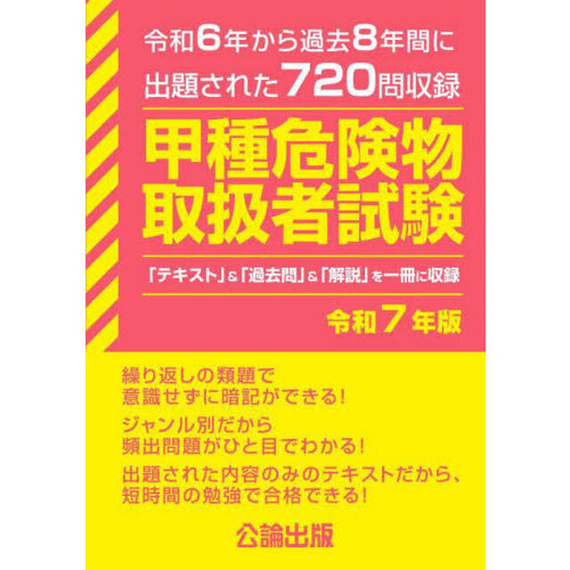 甲種危険物取扱者試験　令和６年から過去８年間に出題された７２０問収録　令和７年版