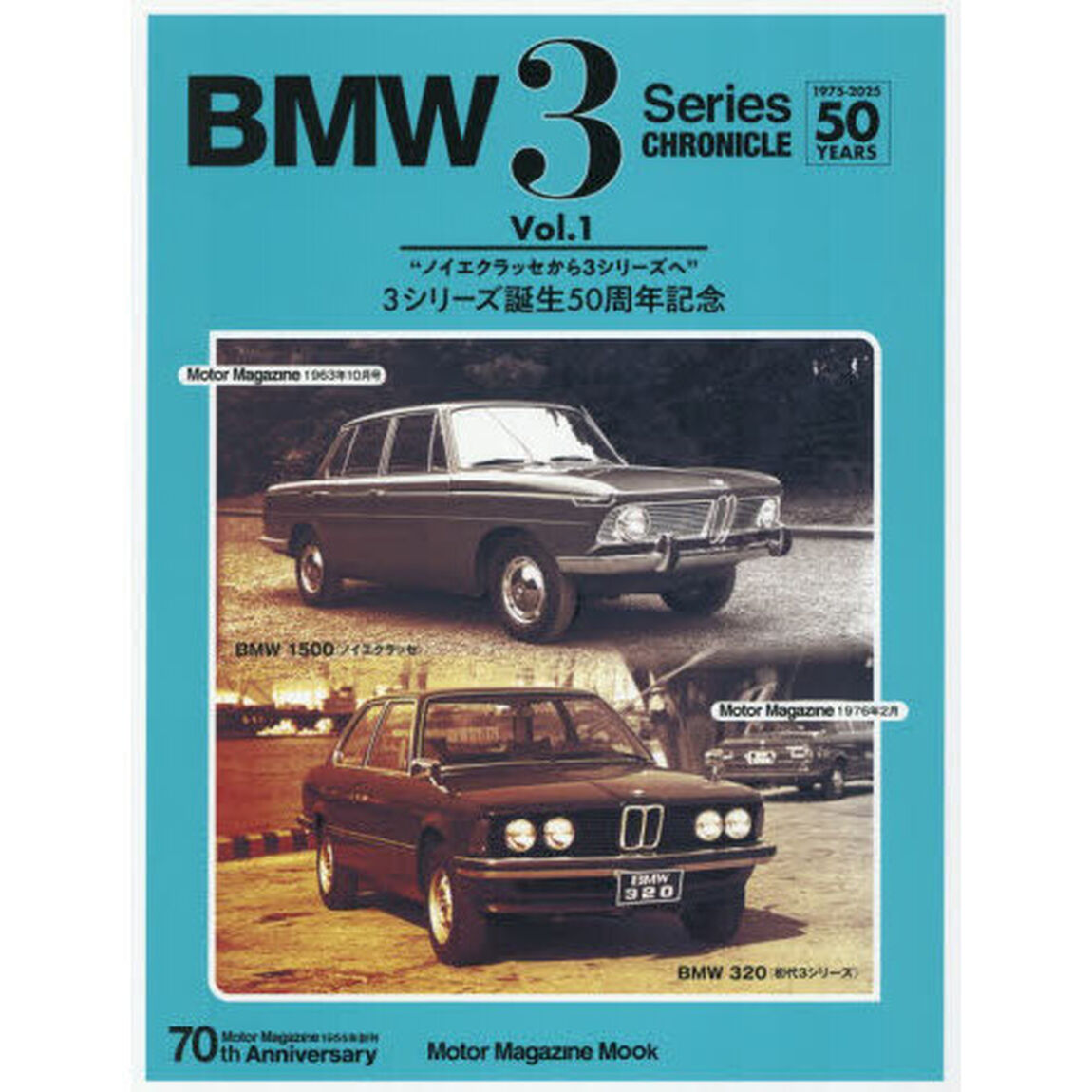 ＢＭＷ　３　Ｓｅｒｉｅｓ　ＣＨＲＯＮＩＣＬＥ　１９７５－２０２５　５０　ＹＥＡＲＳ　Ｖｏｌ．１　ノイエクラッセから３シリーズへ　３シリーズ誕生５０周年記念