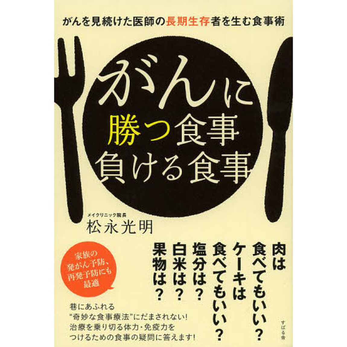 がんに勝つ食事負ける食事　がんを見続けた医師の長期生存者を生む食事術