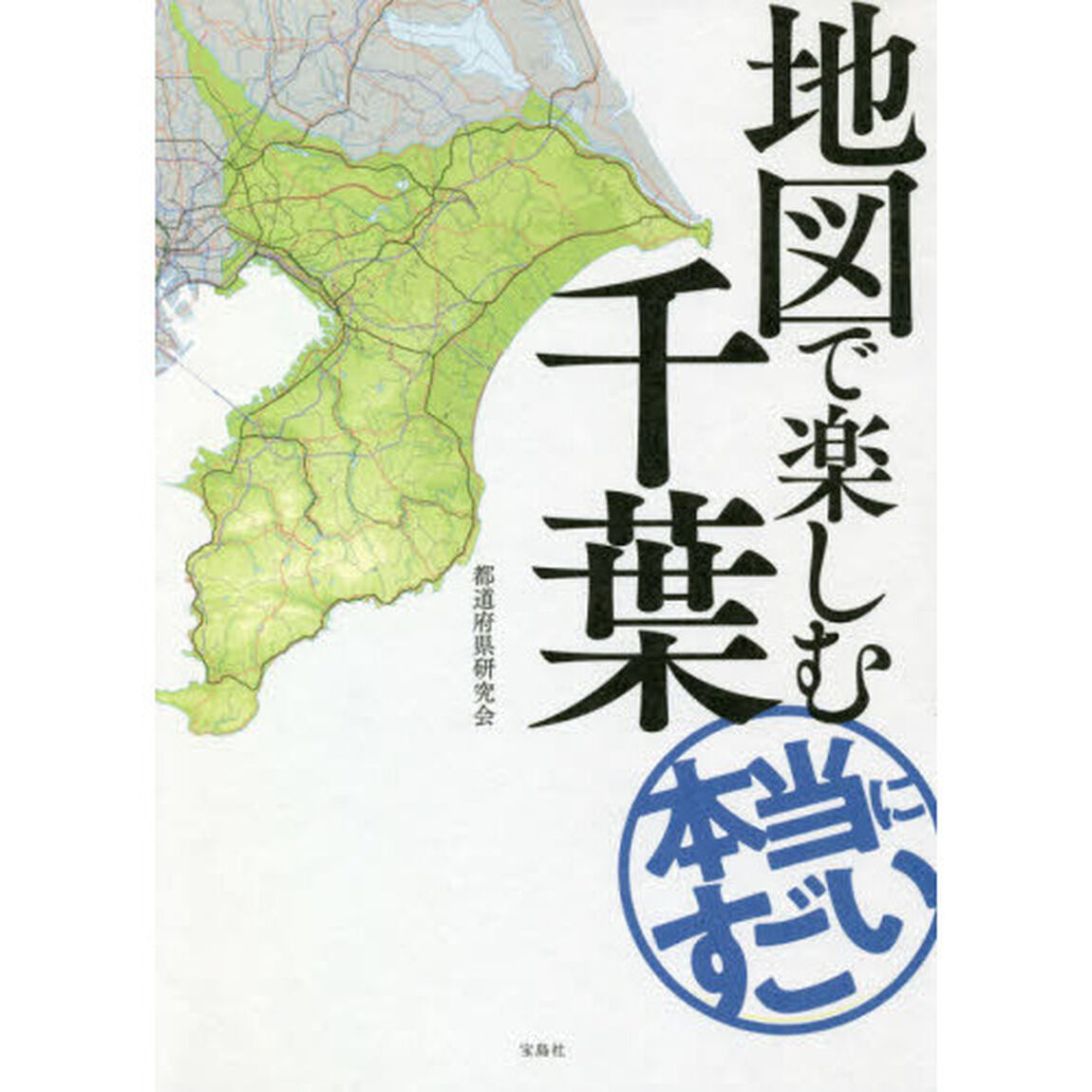 地図で楽しむ本当にすごい千葉