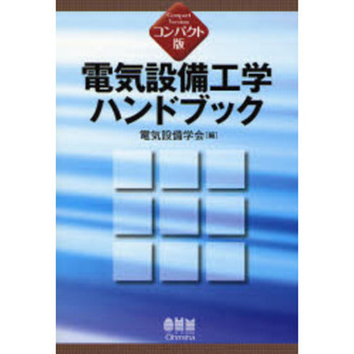 電気設備工学ハンドブック　コンパクト版