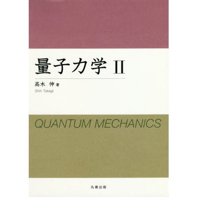 量子力学　２