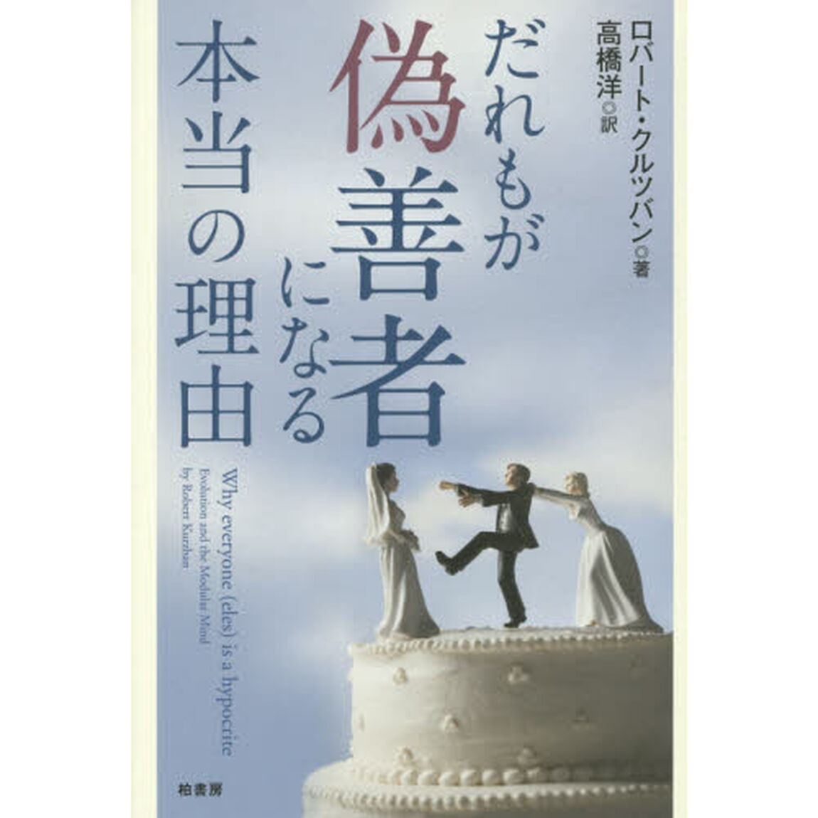 だれもが偽善者になる本当の理由