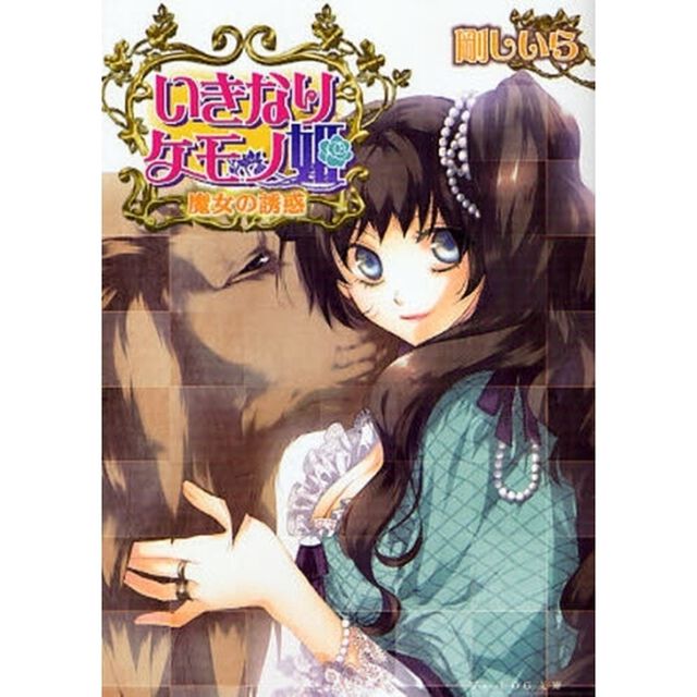 いきなりケモノ姫　魔女の誘惑