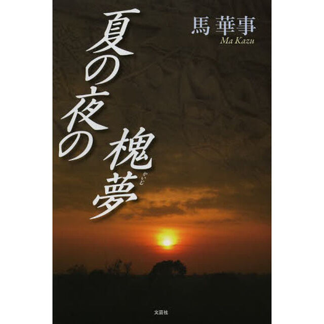 夏の夜の槐夢