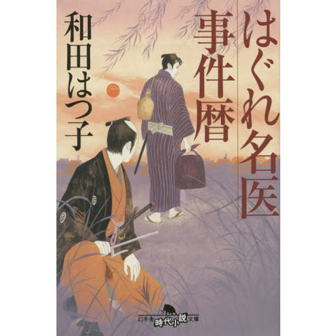 はぐれ名医事件暦