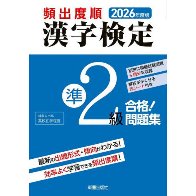 頻出度順漢字検定準２級合格！問題集　２０２６年度版