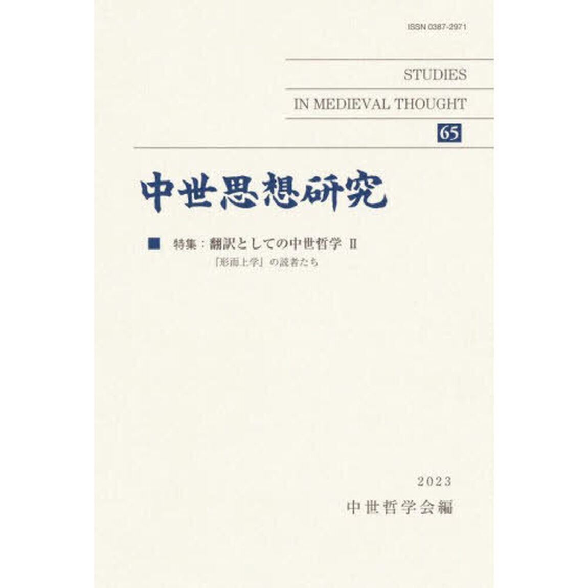 中世思想研究　６５「〈特集〉翻訳としての中世哲学　２」