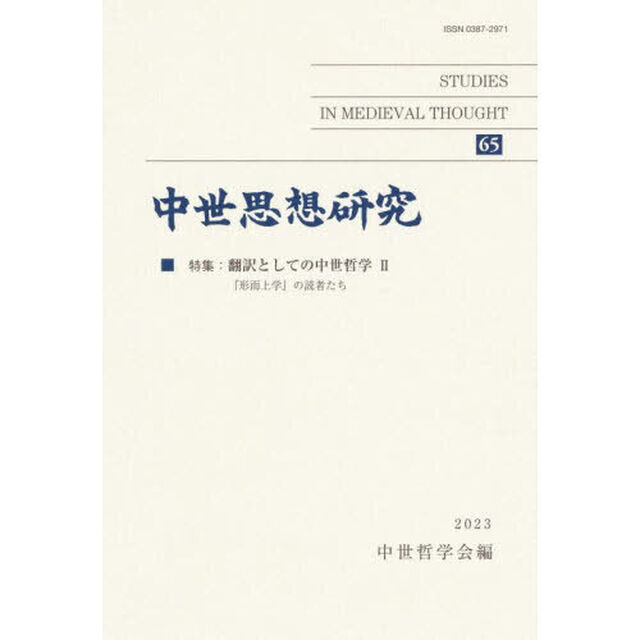 中世思想研究　６５「〈特集〉翻訳としての中世哲学　２」