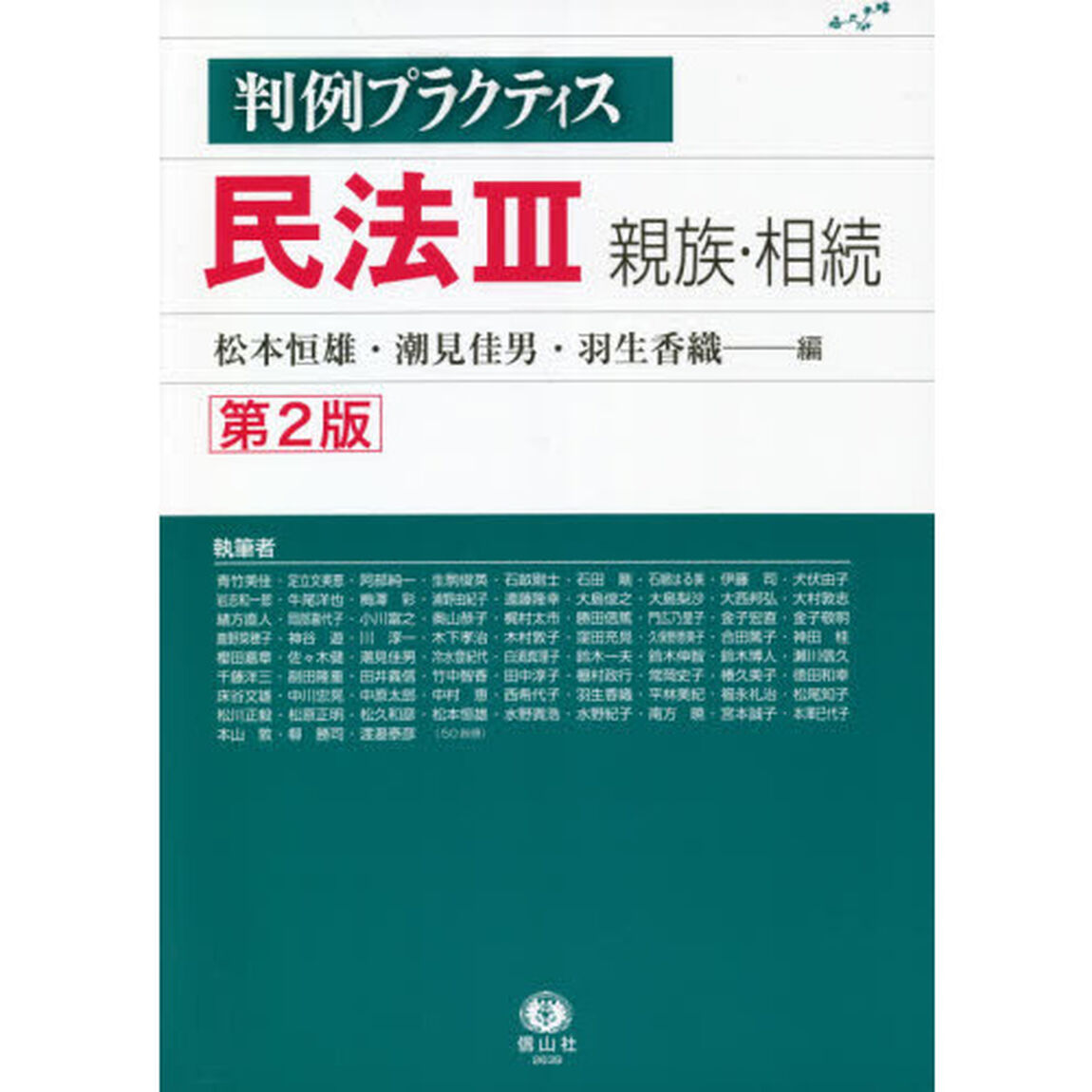 判例プラクティス民法　３「第２版」「親族・相続」