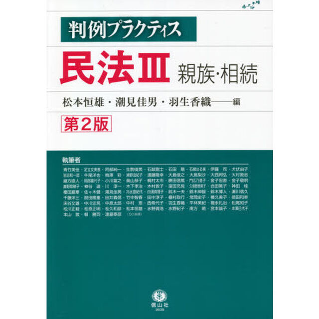 判例プラクティス民法　３「第２版」「親族・相続」