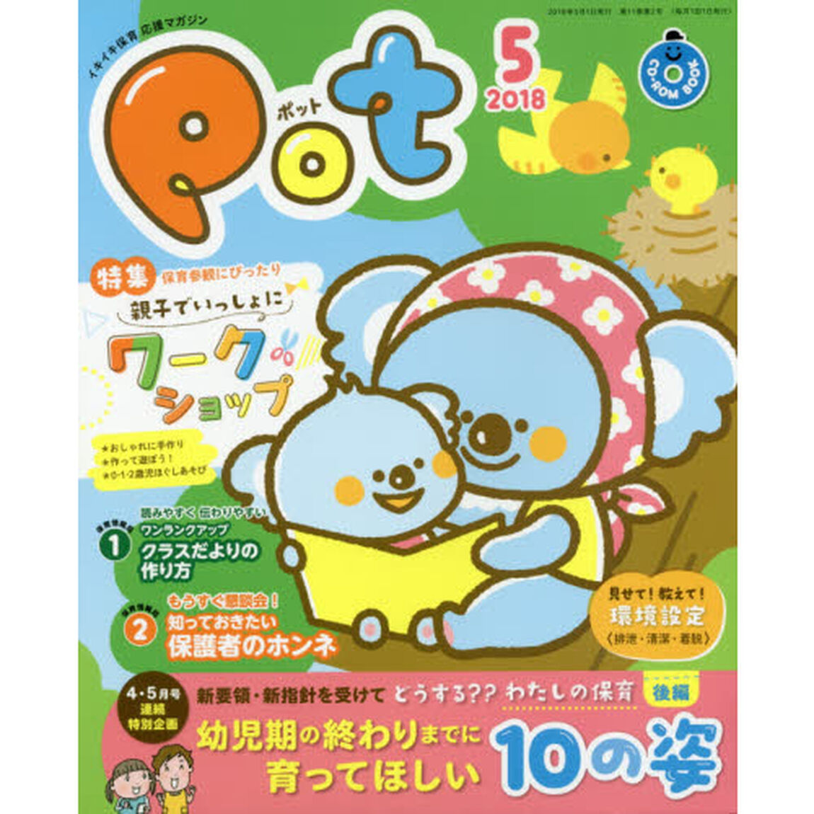 Ｐｏｔ　２０１８年５月号　ＣＤ－ＲＯＭ付