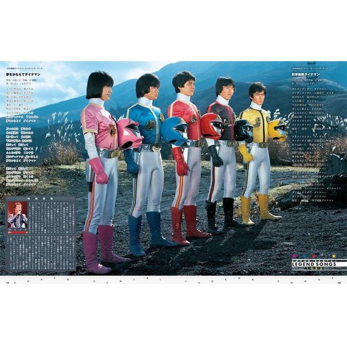 スーパー戦隊Ｏｆｆｉｃｉａｌ　Ｍｏｏｋ　２０世紀　１９８３「科学戦隊ダイナマン」
