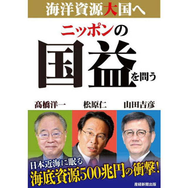 ニッポンの国益を問う　海洋資源大国へ