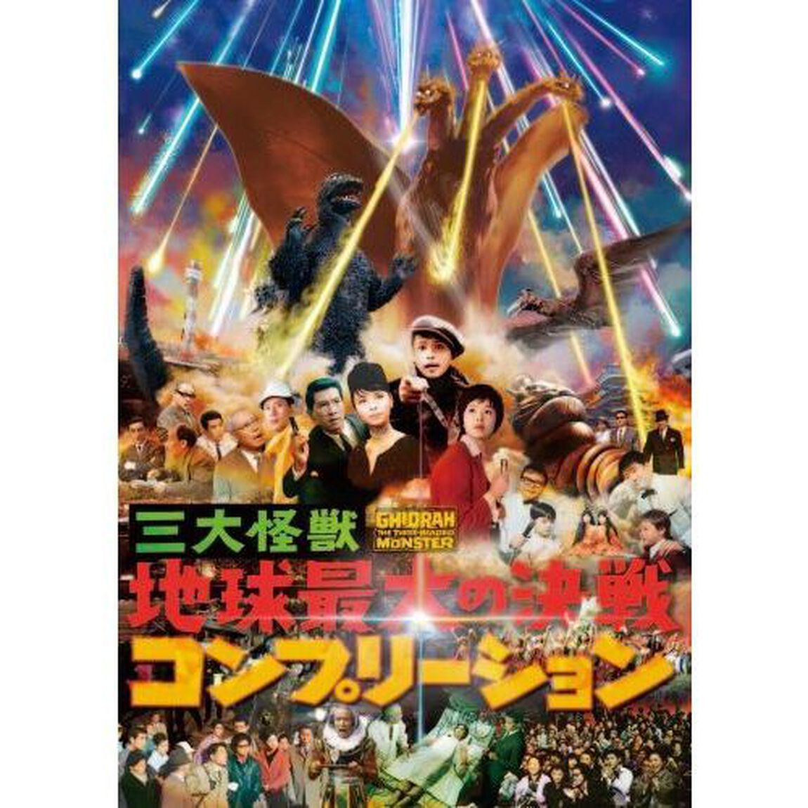 三大怪獣地球最大の決戦コンプリーション
