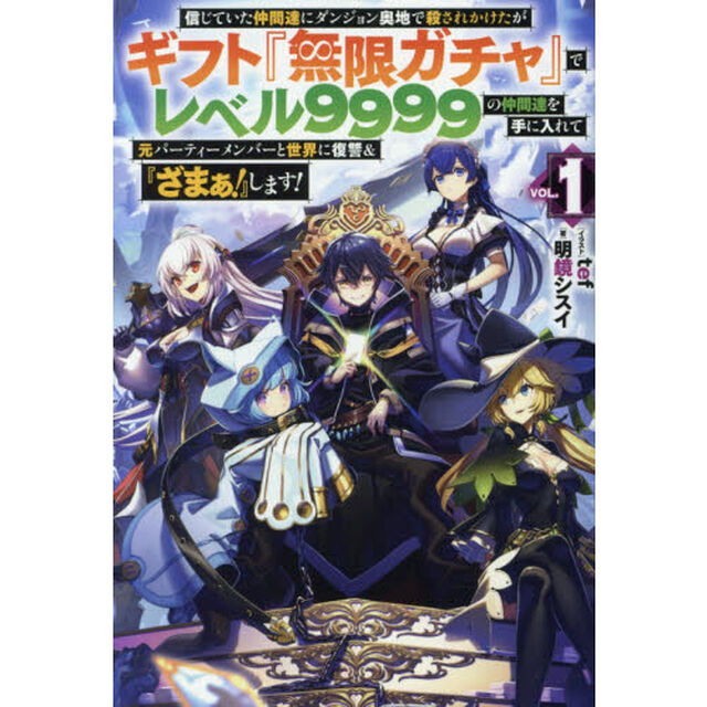 信じていた仲間達にダンジョン奥地で殺されかけたがギフト『無限ガチャ』でレベル9999の仲間達を手に入れて元パーティーメンバーと世界に復讐&『ざまぁ! 』します! 1 (HJ NOVELS)