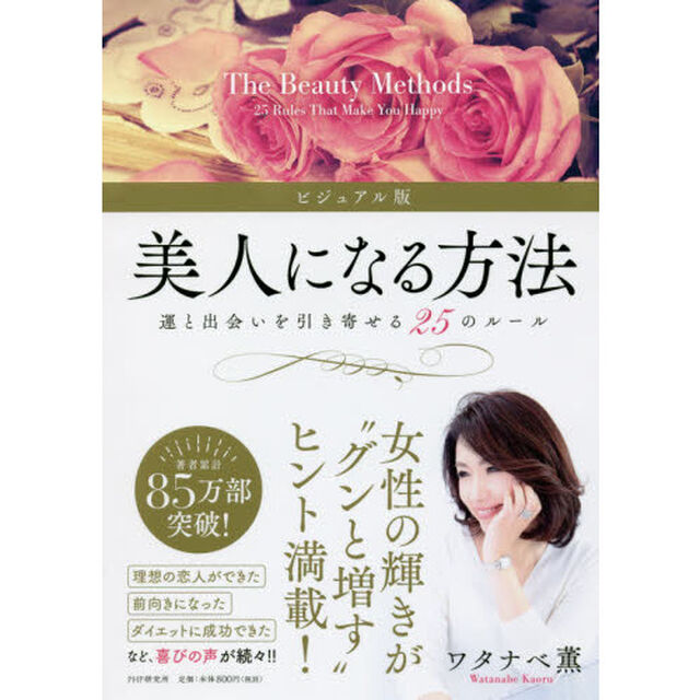 美人になる方法　運と出会いを引き寄せる２５のルール「ビジュアル版」