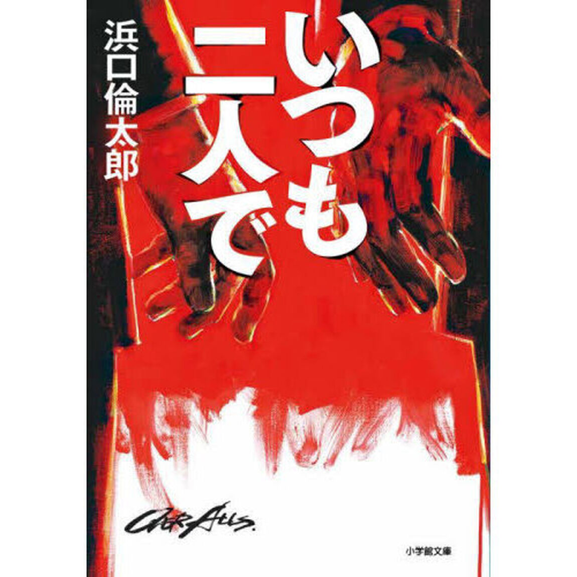 いつも二人で