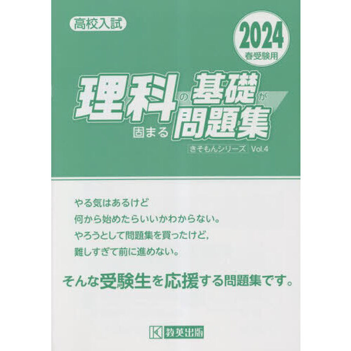 高校入試理科の基礎が固まる問題集　２０２４春受験用