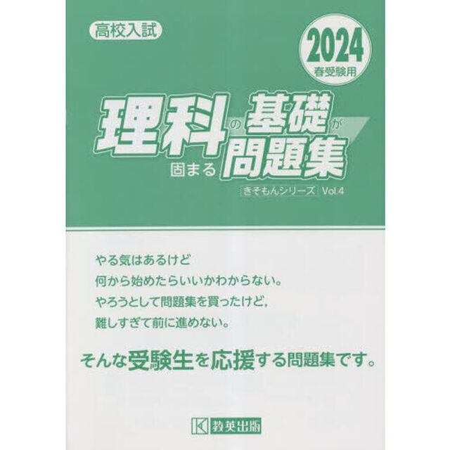 高校入試理科の基礎が固まる問題集　２０２４春受験用