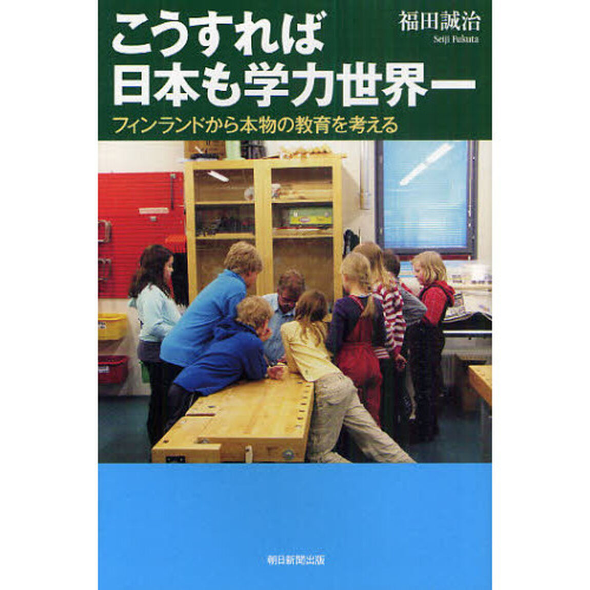 こうすれば日本も学力世界一　フィンランドから本物の教育を考える