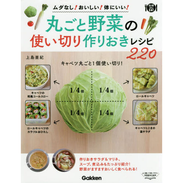丸ごと野菜の使い切り 作りおきレシピ220 (料理コレ1冊!)