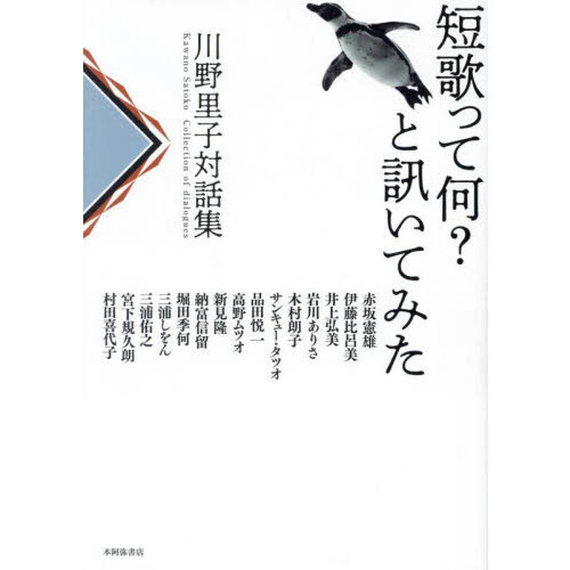 短歌って何？と訊いてみた　川野里子対話集