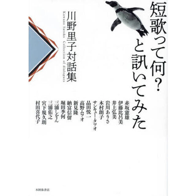 短歌って何？と訊いてみた　川野里子対話集