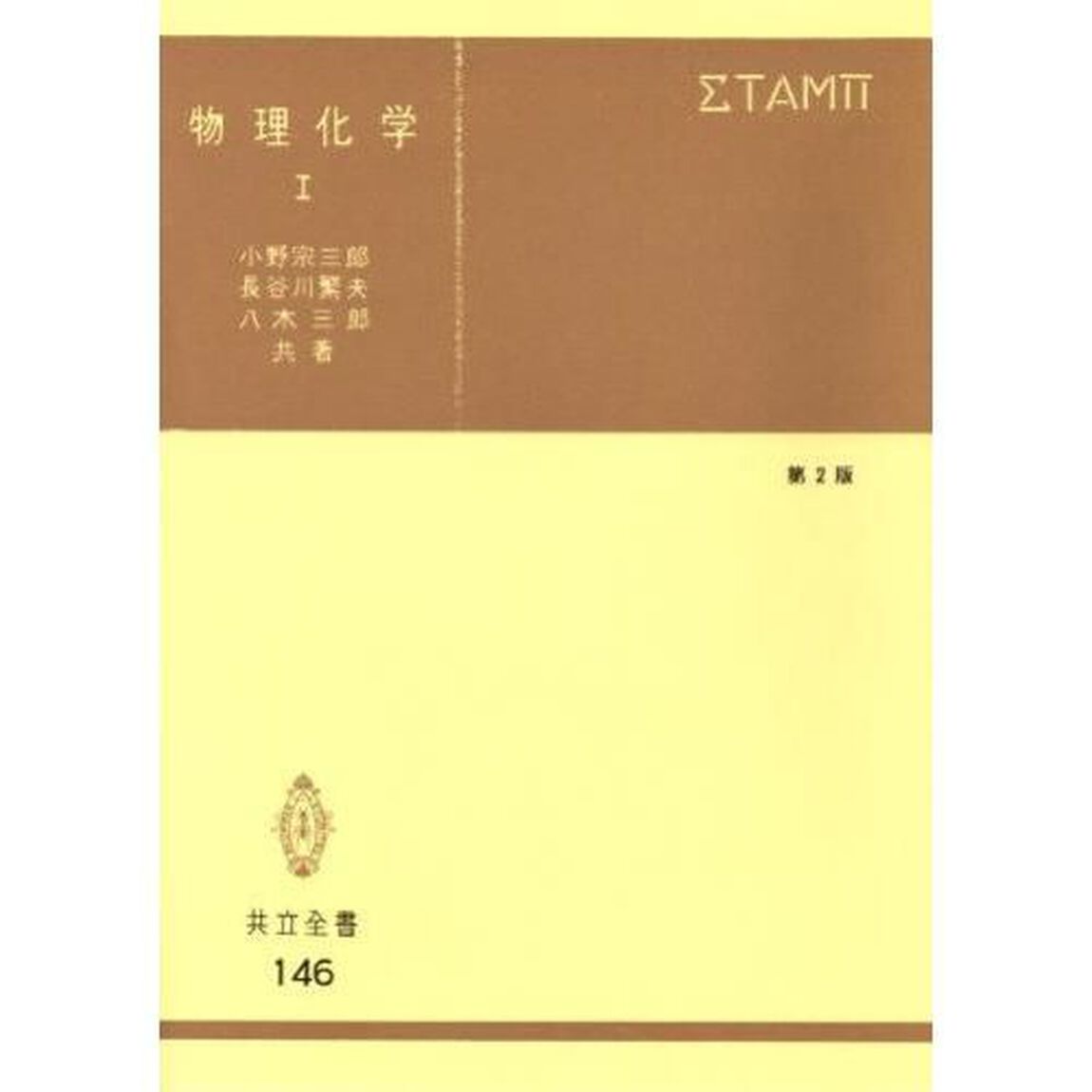 物理化学　１「第２版」