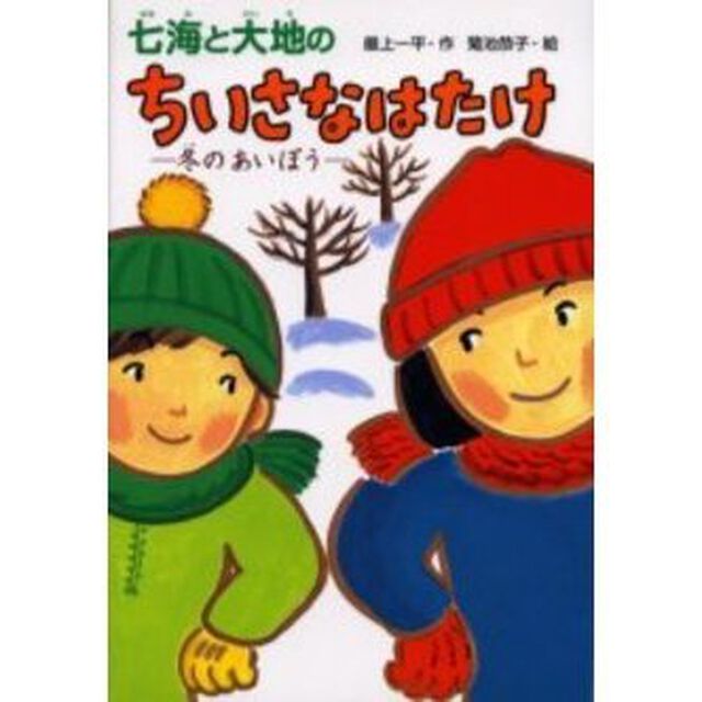 七海と大地のちいさなはたけ　冬のあいぼう