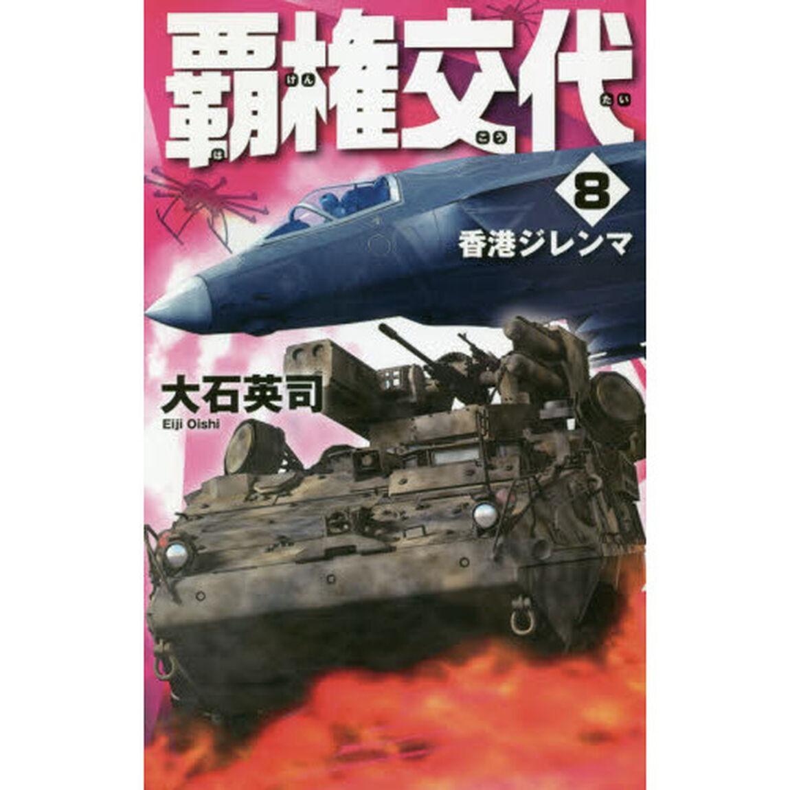 覇権交代　８「香港ジレンマ」