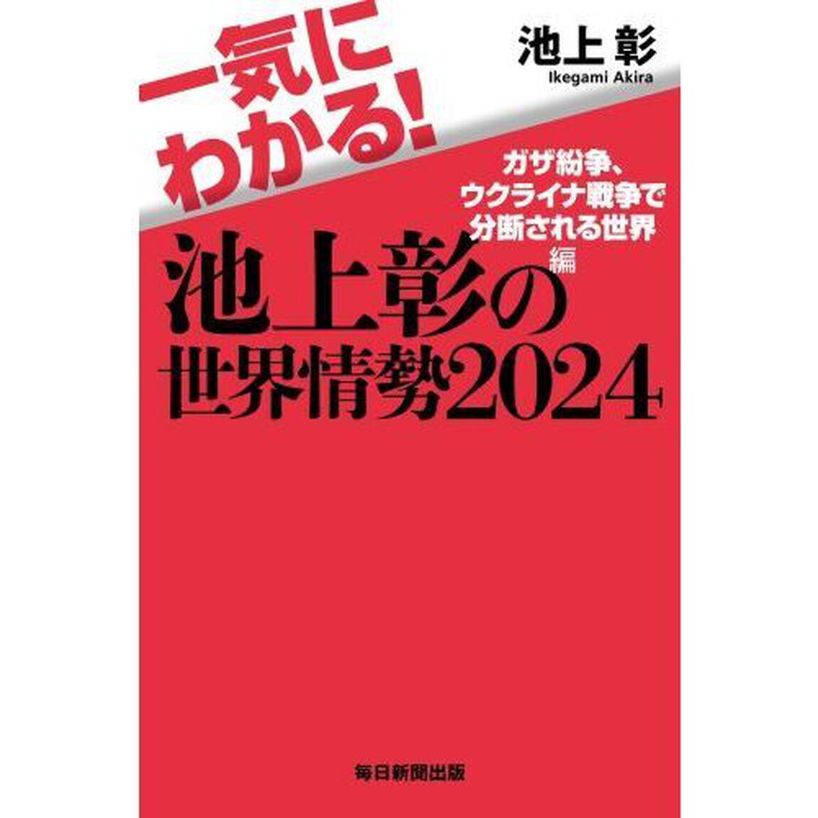一気にわかる！池上彰の世界情勢　２０２４「ガザ紛争、ウクライナ戦争で分断される世界編」