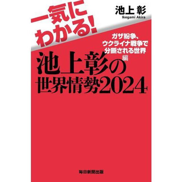 一気にわかる！池上彰の世界情勢　２０２４「ガザ紛争、ウクライナ戦争で分断される世界編」