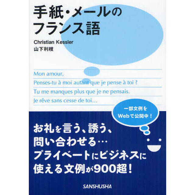 手紙・メールのフランス語
