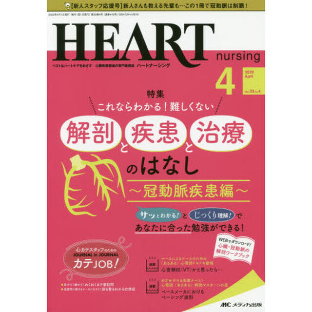 ハートナーシング　ベストなハートケアをめざす心臓疾患領域の専門看護誌　第３３巻４号（２０２０－４）「これならわかる！難しくない解剖と疾患と治療のはなし　冠動脈疾患編」